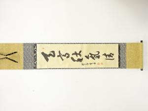 前大徳　小田雪窓筆　「天高秋氣清」　一行書　肉筆紙本掛軸